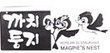 Magpie's Nest Coupons Fairfax, VA Deals
